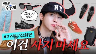 👟친절한 우재씨가 봄 신발 골라드립니다  | 살까요? 말까요? 신발 잡화 편