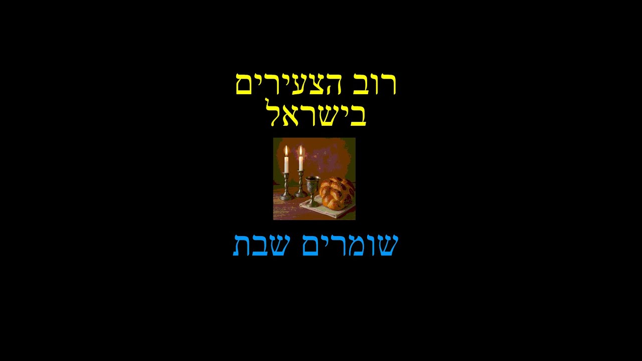 הצעירים בישראל שומרים שבת