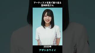 【日向坂】アーティスト写真で振り返る富田鈴花さん【1分】#shorts