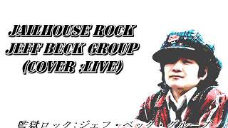 監獄ロック  エルビスプレスリー　ロッドスチュワート　ジェフベックグループ(カバー) jailhouse rock jeff beck group(cover )　ギターリスト必聴!!!