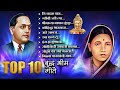 Top 10 Bhim Geete