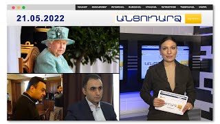 Լաոյին փորձում են արթնացնել նաև Լիբանանում // Անցուդարձ 21.05.2022