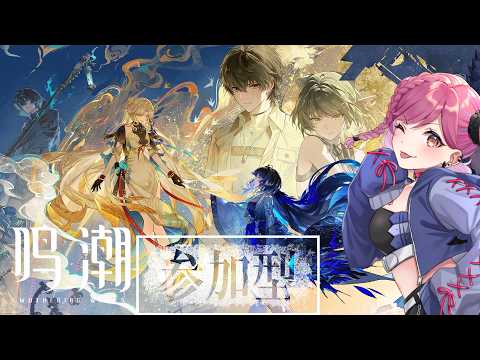 ≪#初見さん大歓迎 ≫【#鳴潮】まだまだユニオンランク上げ！ #37【#Vtuber #Vsinger #猫愛みとじ  #作業用bgm】