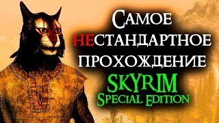 Skyrim - Самое нестандартное прохождение Скайрима!