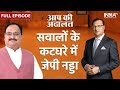 JP Nadda in Aap Ki Adalat: JP Nadda opens up on Rajat Sharma's Questions | Full Interview