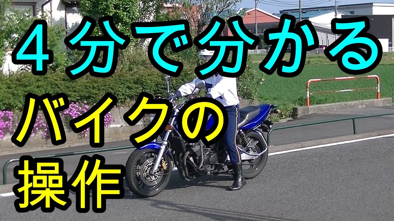 分かりやすい！　４分で分かる！　バイクの発進停止