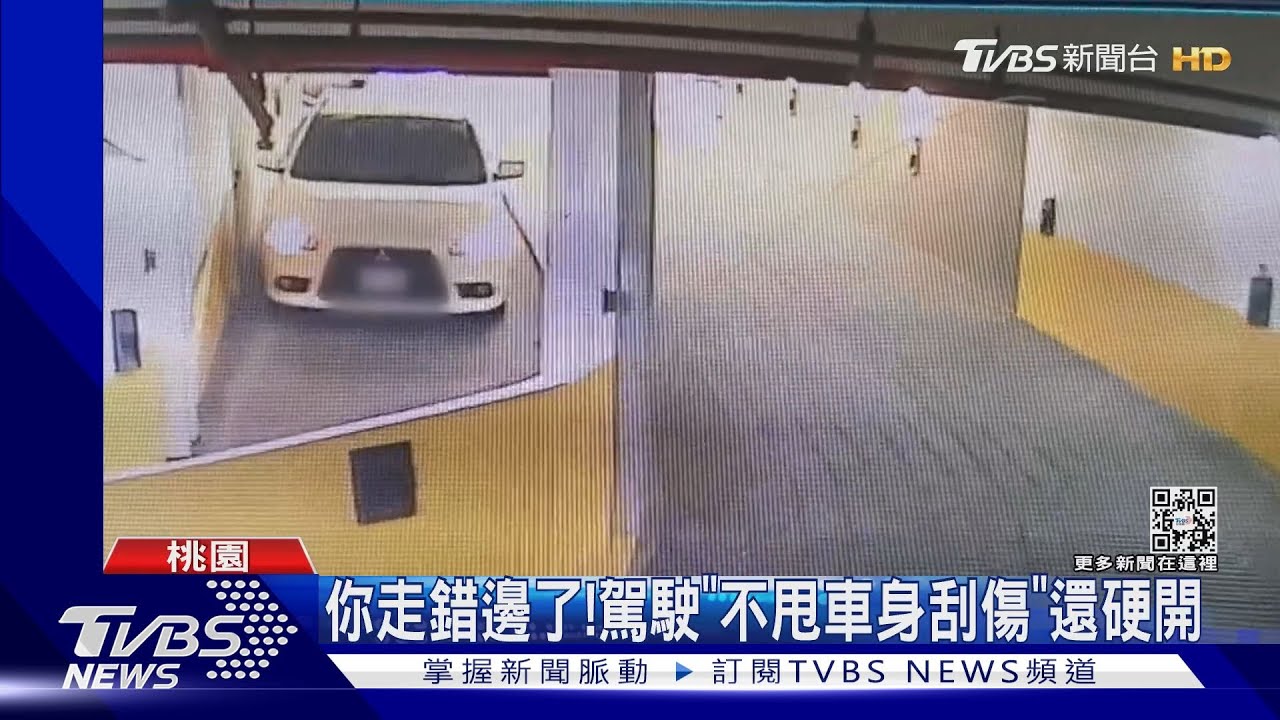 你走錯邊了! 駕駛「不甩車身刮傷」還硬開