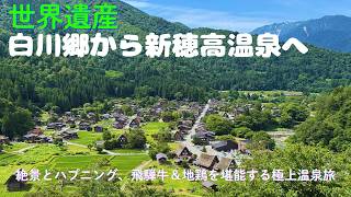 白川郷から新穂高温泉へ。絶景とハプニング、飛騨牛＆地鶏を堪能する極上温泉旅　　＃Shirakawa-go＃Shinhotaka