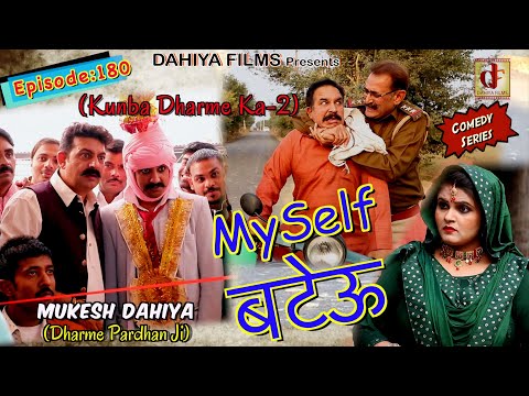 Episode: 180 MySelf बटेऊ (Bateu)  | Mukesh Dahiya | Haryanvi Comedy Web Series | DAHIYA FILMS