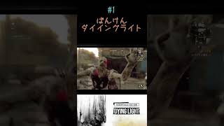 【ばんけんダイイングライト】このゲームの遊び方  #ゲーム #ゲーム実況  #ダイイングライト   #ゾンビ   #shorts #ゲーム実況 #ホラー #youtubeshorts
