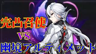 【幽鏡の激戦】アルティメット攻略！両完凸召使とオデットで破壊するぞ！【原神】
