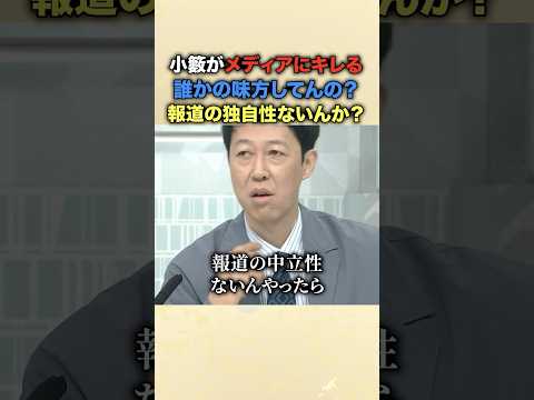 「ニュースの信憑性、下がりますよ？」小籔千豊が忖度メディアを公開処刑…文科省が動くまで沈黙を貫くマスコミの異常性を一刀両断！信憑性ゼロのニュースに違和感を示す小籔のド正論に称賛の声 #小籔千豊