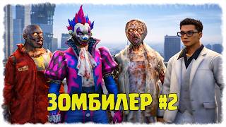 Download lagu ЗОМБИЛЕР БАНДАСЫ ☀ SEGA KZ 2 ☀ ГТА 5 mp3