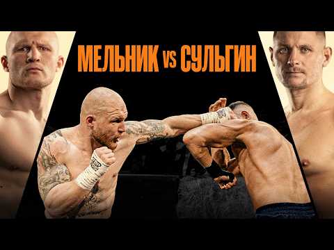 Мельник VS Сульгин | TOP DOG 43, Москва