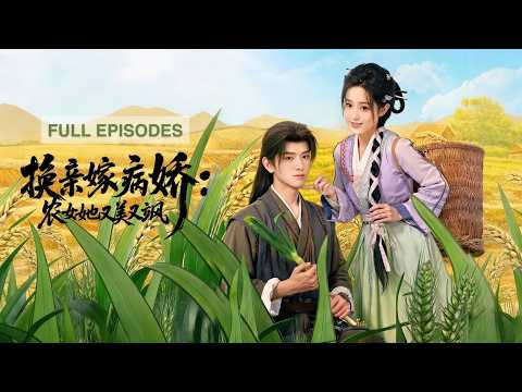 首播新劇🔥再活一次她撕碎薄情狀元婚書，抱起重傷的窮書生周望舒，他護她周全甘做她奴僕，洞房花燭他輕吻她鼻尖：這次終於是你！《換親嫁病嬌：農女她又美又颯》 #短劇 #最火短劇 #MiniDrama