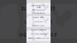 - 今Tiktokで流行りの「モエチャッカファイア」を #アカペラ 歌ってみた!!#まおくん #弌誠 #歌ってみた #shorts
