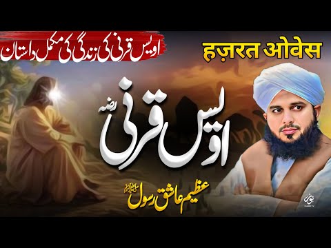 Hazrat Awais Qarni Ka Waqia Or Zindagi | Bayan Peer Ajmal Raza Qadri 2025 | Noor Islamic Tv Official