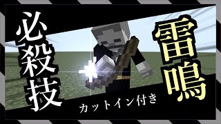 【統合版】いままでとは違う！カッコいい演出付き必殺技「雷鳴」【マイクラBE(Switch/Xbox/Win10/PS4)】【コマンド】【Preview版】