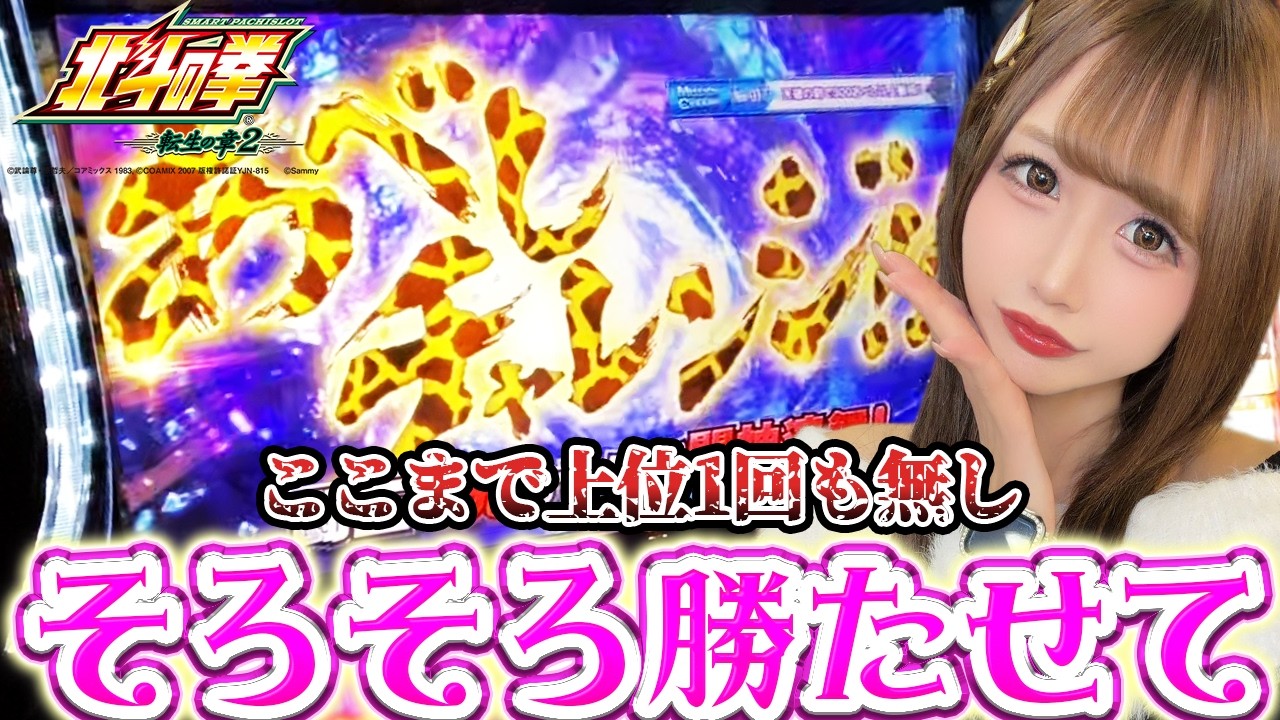 【北斗転生2】累計回転数4万回超えで未だ上位無し...そろそろ勝てるよね？