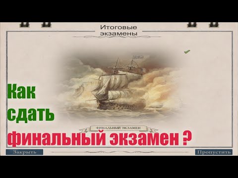 Naval action обучение. Naval action финальный экзамен.