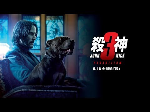 《殺神 John Wick 3》預告片：官方預告