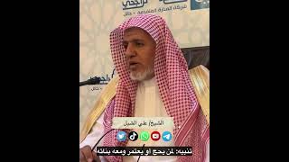 أ.د. علي الشبل | تنبيه لمن يحج أو يعتمر ومعه بناته image