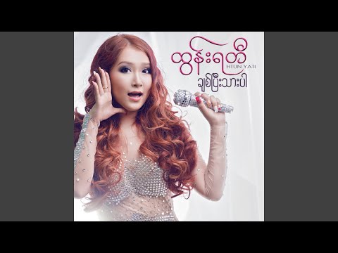 Nin Ma Shi Loh Ma Phyit