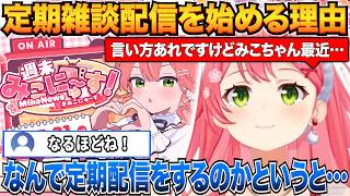 定期雑談配信を急遽始めることにした理由を話すみこちｗ【さくらみこ/ホロライブ切り抜き】