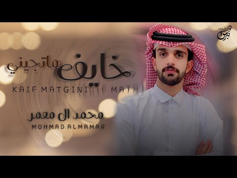 خايف ماتجيني محمد ال معمر