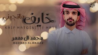 كلمات اغنية خايف ماتجيني محمد ال معمر