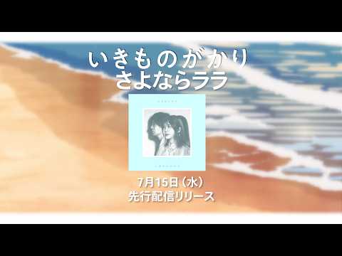 さよならララ さよならララ いきものがかり
