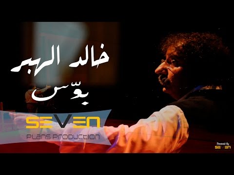 Khaled El Haber - Bawwes [Audio]/ خالد الهبر - بوّس
