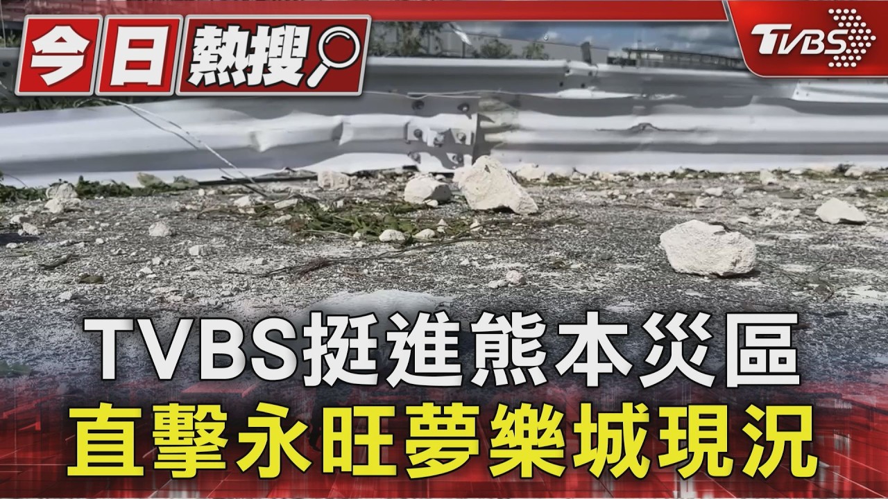 影音/TVBS團隊挺進熊本災區!永旺商場外牆全炸毀 台積電員工目睹爆炸