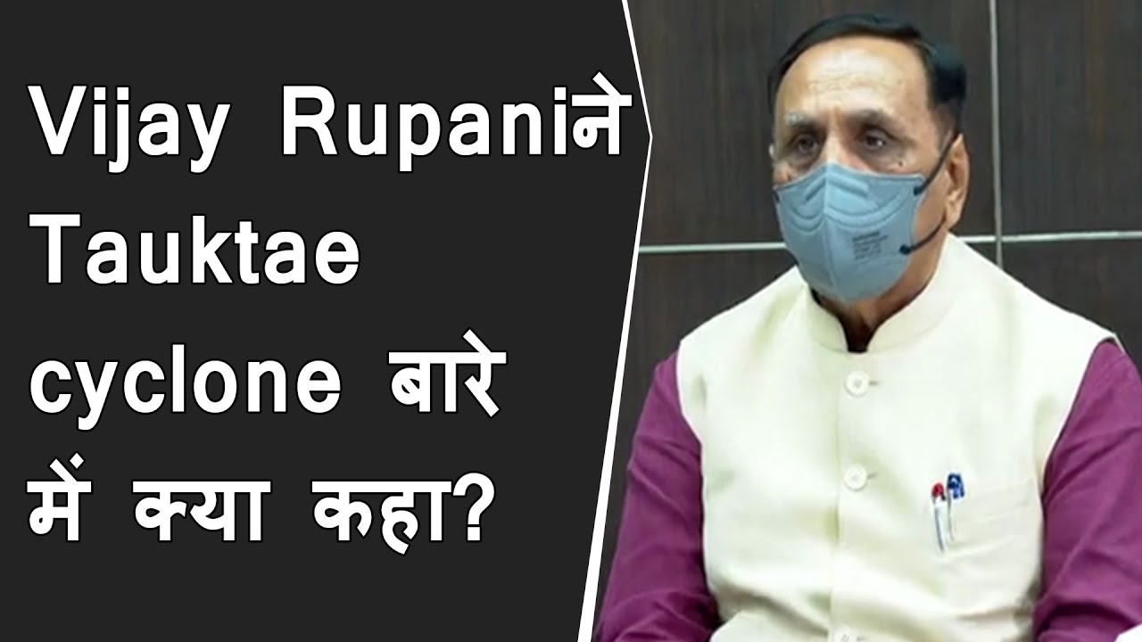 Tauktae cyclone Gujarat: Vijay Rupani press conference on tauktae cyclone | Tauktae land in Gujarat