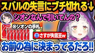 スバルを捨て身でサポートするも、意図がわからず失言するスバルにブチ切れる紫咲シオン＋2期生UNOコラボ面白まとめ【紫咲シオン/大空スバル/百鬼あやめ/癒月ちょこ/ホロライブ/切り抜き】