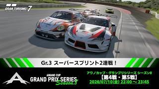 【観戦実況】アワノカップ・グランプリシリーズ シーズン8 第4戦/第5戦【グランツーリスモ7】