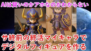 【星ドラ】サ終前の終活マイキャラでデジタルフィギュアを作る