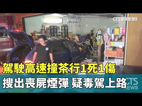 疑毒駕上路！　駕駛高速撞茶行1死1傷　搜出喪屍煙彈