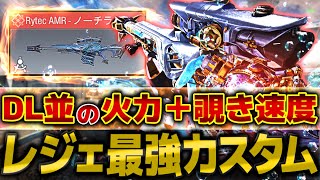 DLを超える最強カスタム『Rytec AMR』火力＋覗き速度が強すぎる！【CODモバイルスナイパー実況】