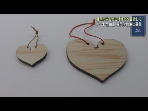 YouTube Video デザインを専門学校の学生から募集 「I Loveしずおか協議会」がハート型の絵馬を企画
