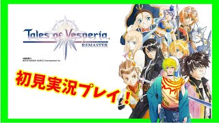 [シリーズ完全初見]Tales of Vesperia実況プレイ！[ネタバレあります]