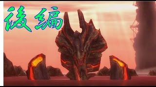 【MH3GHDver】トーク修行実況！inMH3G『黒焔盛んにして災異未だ止まず』後編