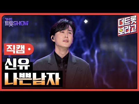 [세로 직캠]신유¸ 나쁜남자 | 트롯쇼 240304