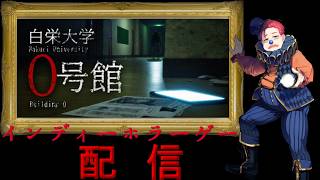 【白栄大学 0号館】#250 インディーホラーゲーム配信！