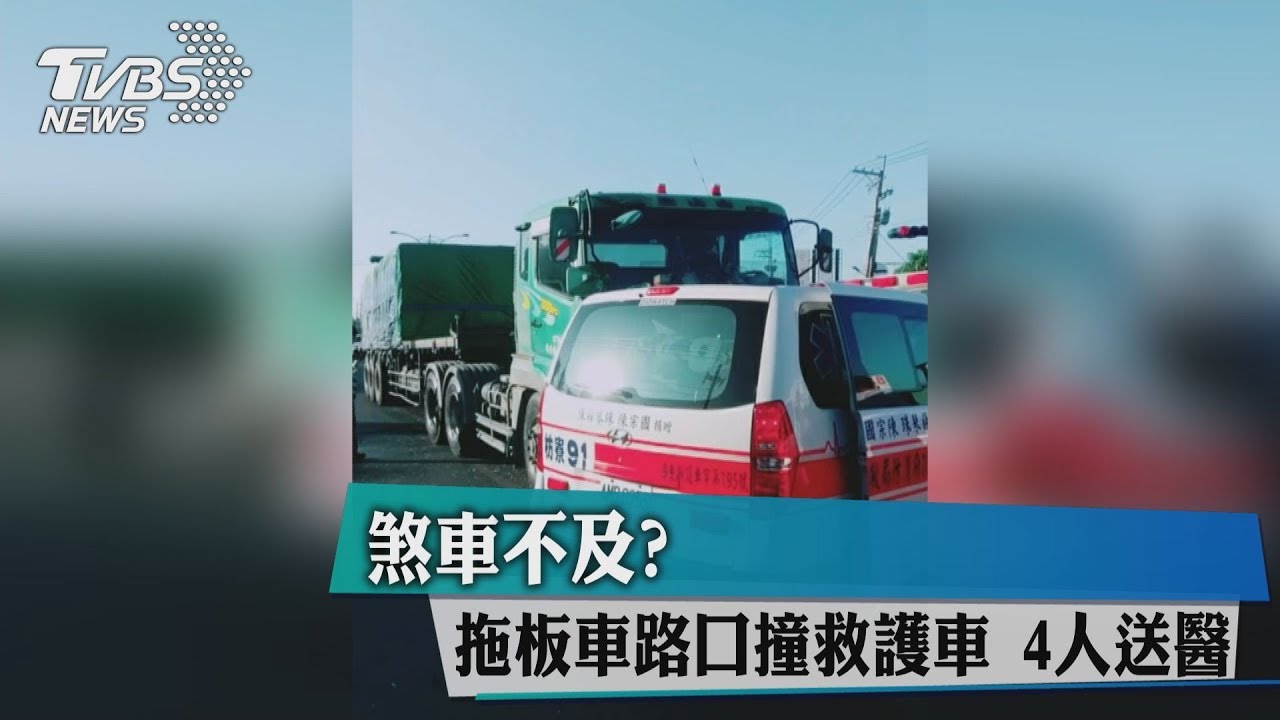 煞車不及？　拖板車路口撞救護車4人送醫