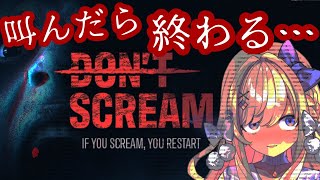【DON'T SCREAM】叫んだらゲームオーバー ！！！！！！！！【わたがしうのう！】