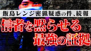 【飯島レンジ続報】信者たちから届いた批判の嵐を受けがコレコレが再び動き出す...誰も反論できなかった決定的な証拠を公開