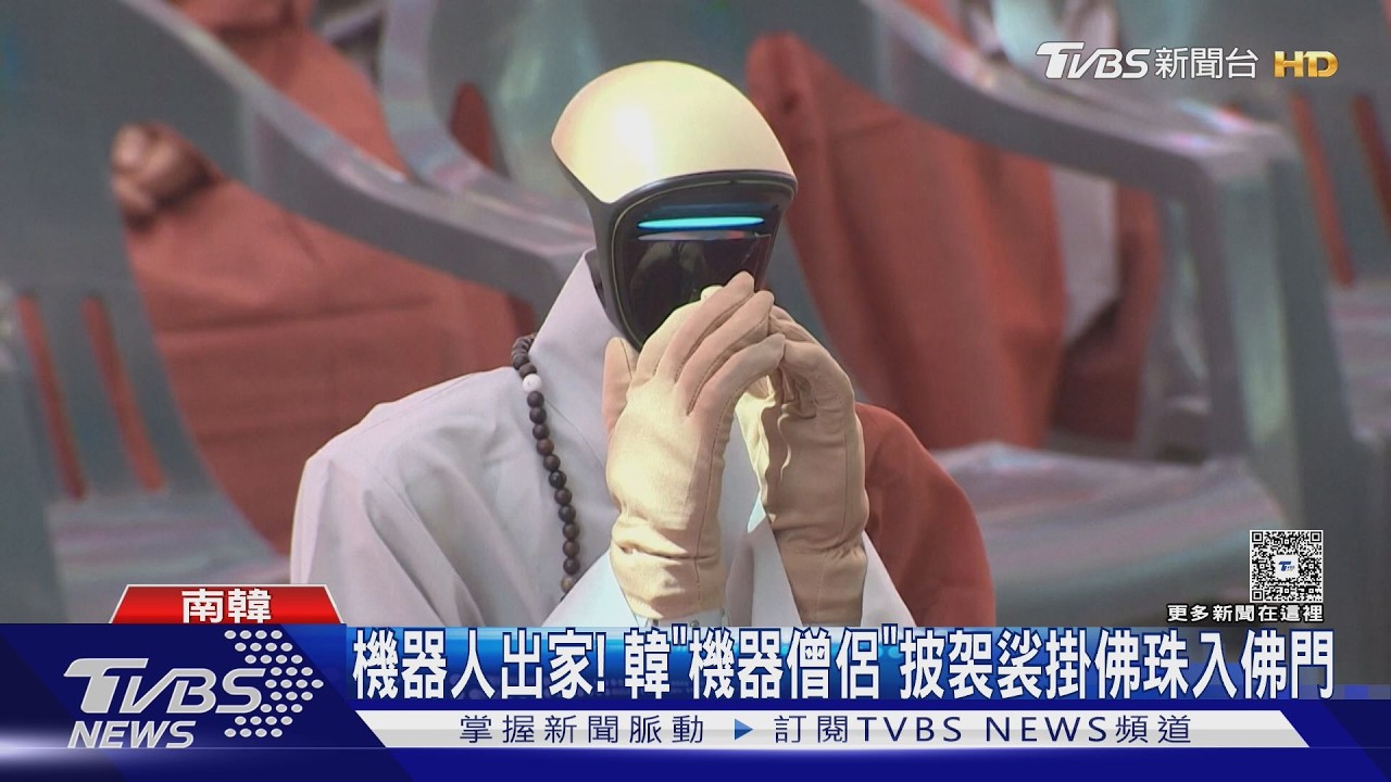 影音/機器人也出家! 南韓首位機器僧侶「披袈裟掛佛珠」入佛門