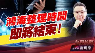 鴻海整理時間即將結束！｜台股攻略｜劉烱德 (圖)
