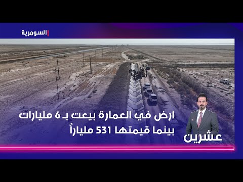 فيديو | ارض في العمارة بيعت بـ 6 مليارات بينما قيمتها 135 ملياراً